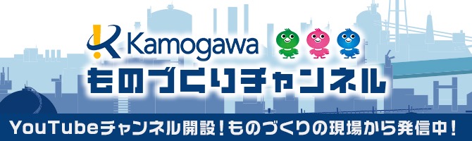 株式会社 Kamogawaのyoutubeチャンネル